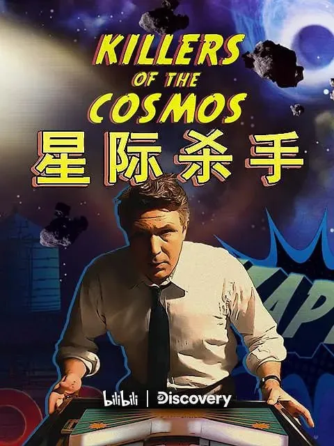 星际杀手 纪录片