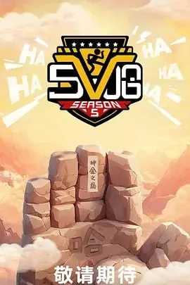 哈哈哈哈哈第五季 综合