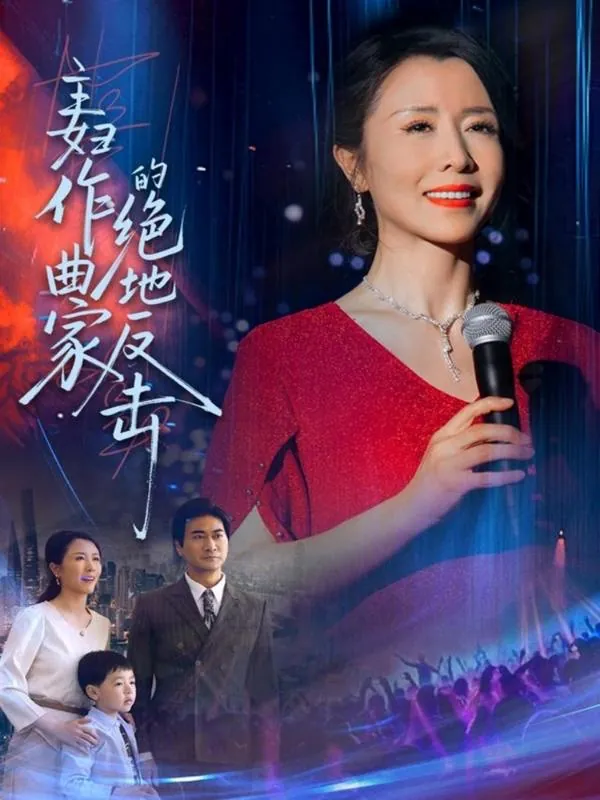 主妇作曲家的绝地反击 综合