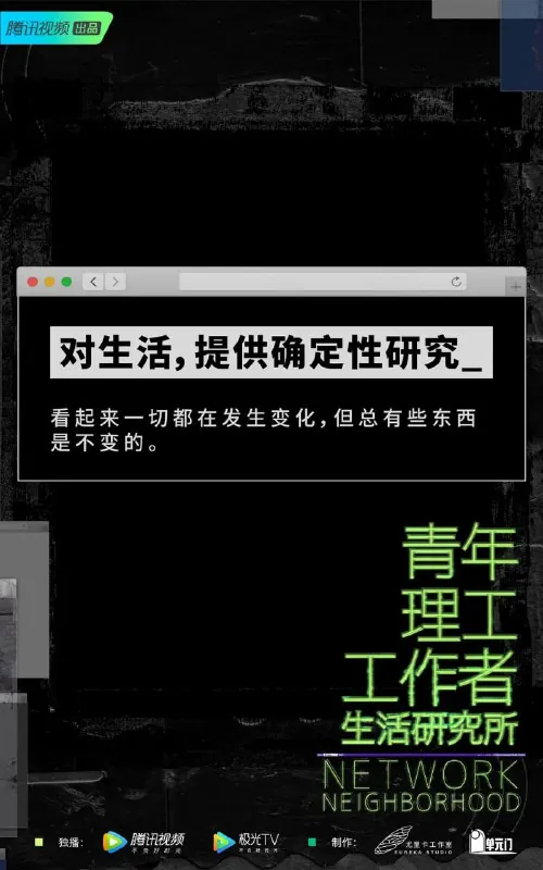 青年理工工作者生活研究所 纪录片