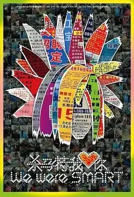 杀马特我爱你 纪录片