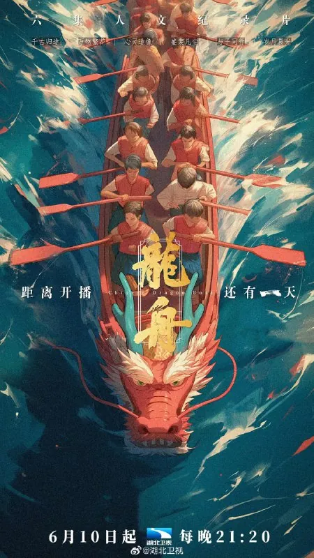 龙舟 纪录片