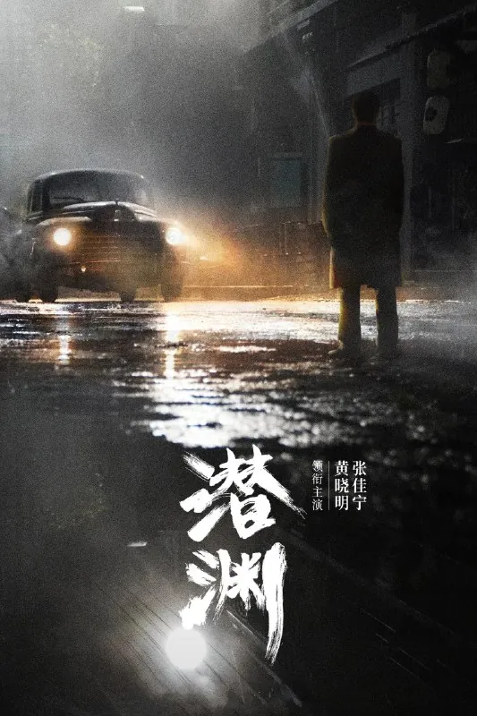 潜渊 综合