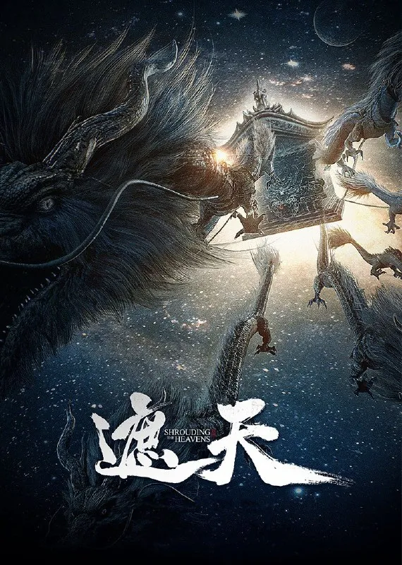 遮天 综合