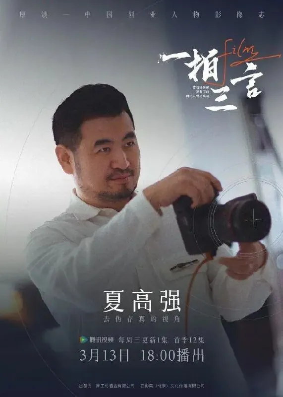 一拍三言 纪录片