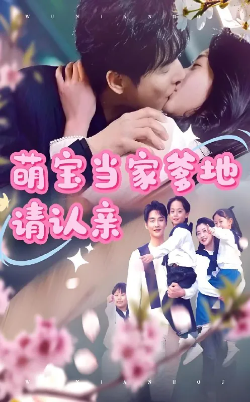 萌宝当家爹地请认亲 综合