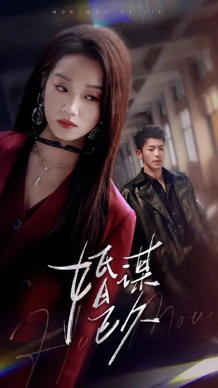 婚谋已久 综合