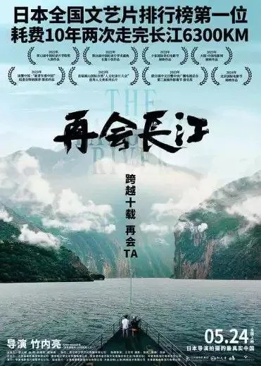 再会长江 纪录片