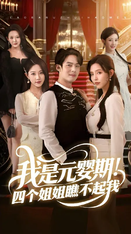 我是元婴期四个姐姐瞧不起我 综合