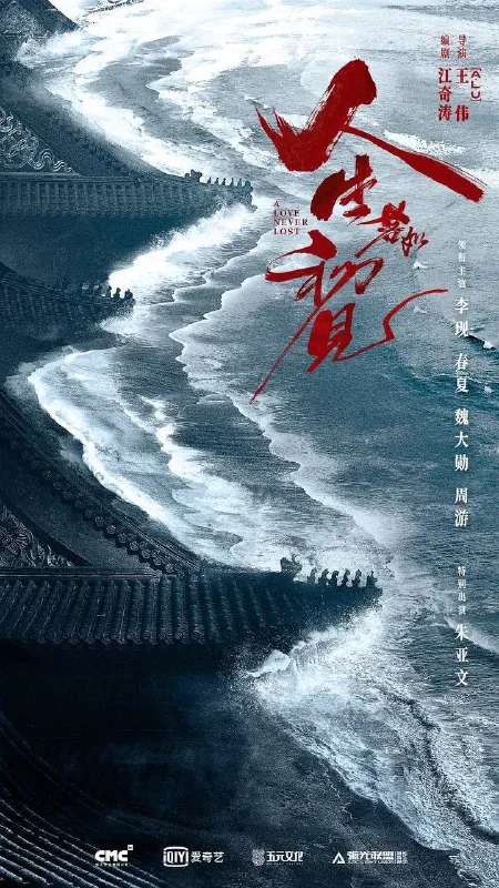 人生若如初见 综合