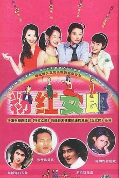 粉红女郎 综合