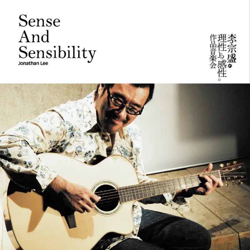 李宗盛理性与感性作品音乐会 音乐