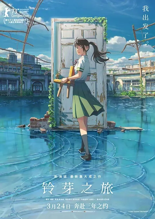 铃芽之旅すずめの戸締まり 动漫