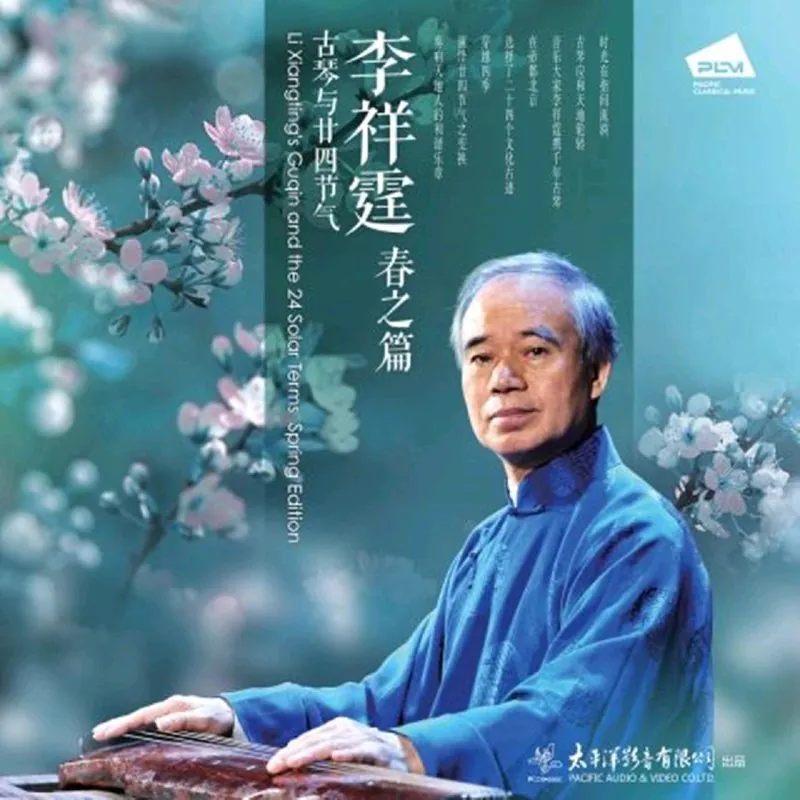 李祥霆古琴与廿四节气——春之篇 音乐
