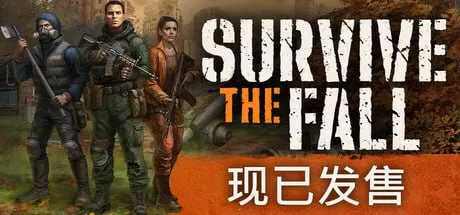 秋末求生 综合