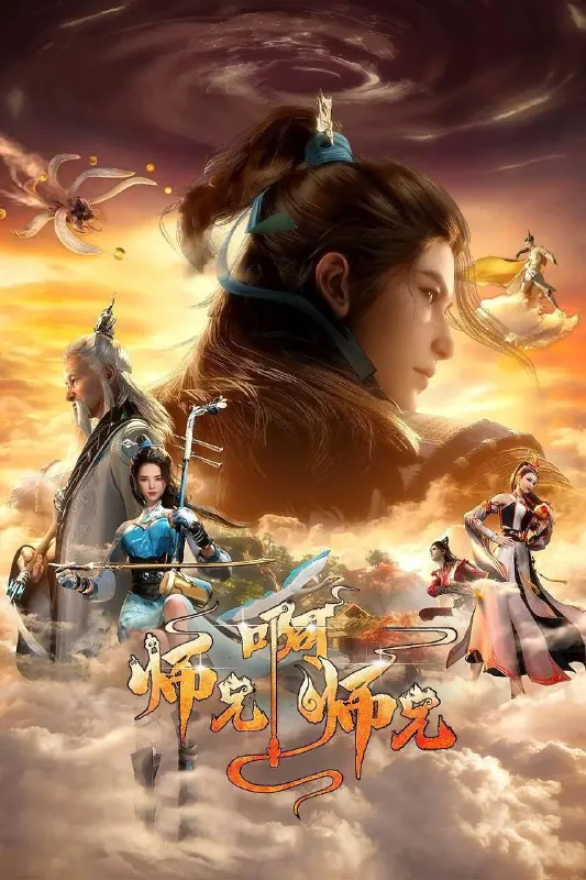 师兄啊师兄（2023） 综合