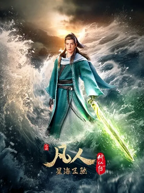 凡人修仙传 综合