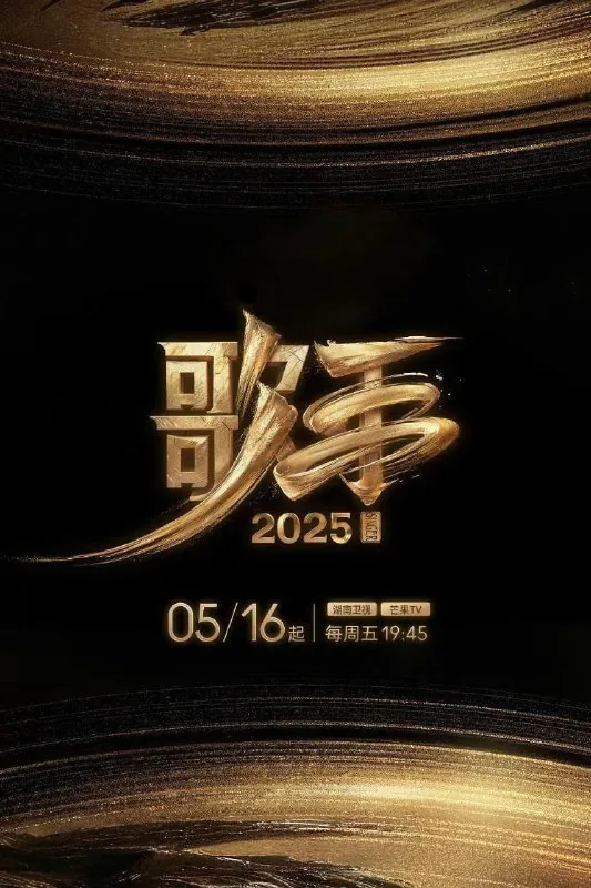 歌手2025 综合