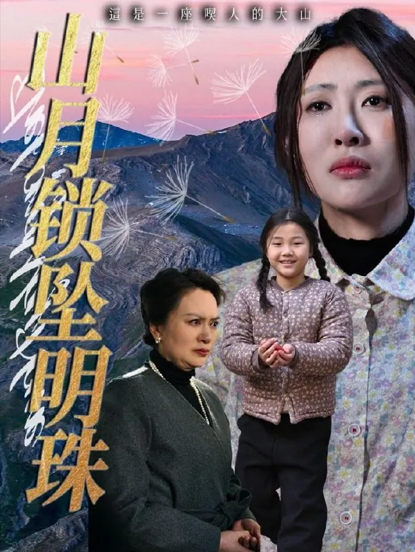 山月锁坠明珠 综合