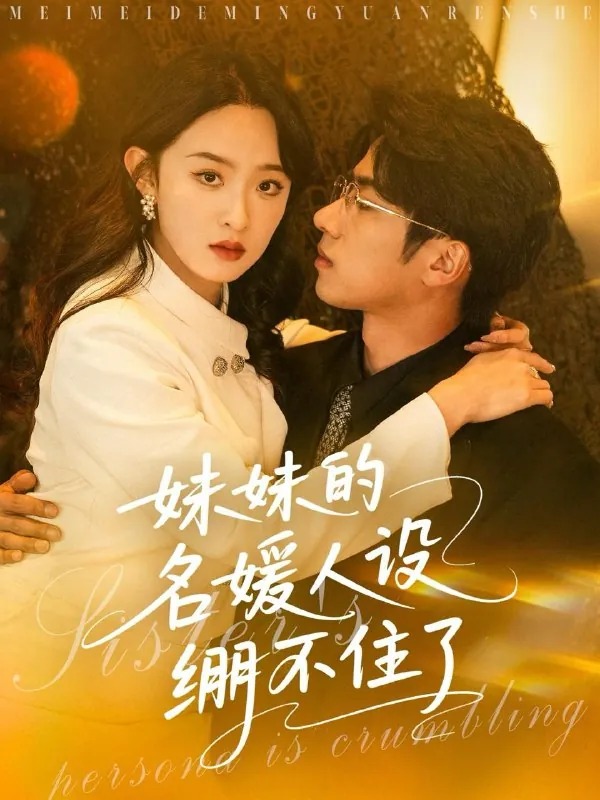 妹妹的名媛人设绷不住了 综合