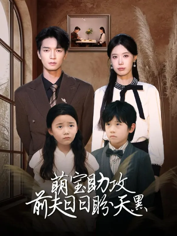 萌宝助攻前夫日日盼天黑&错爱成婚 综合