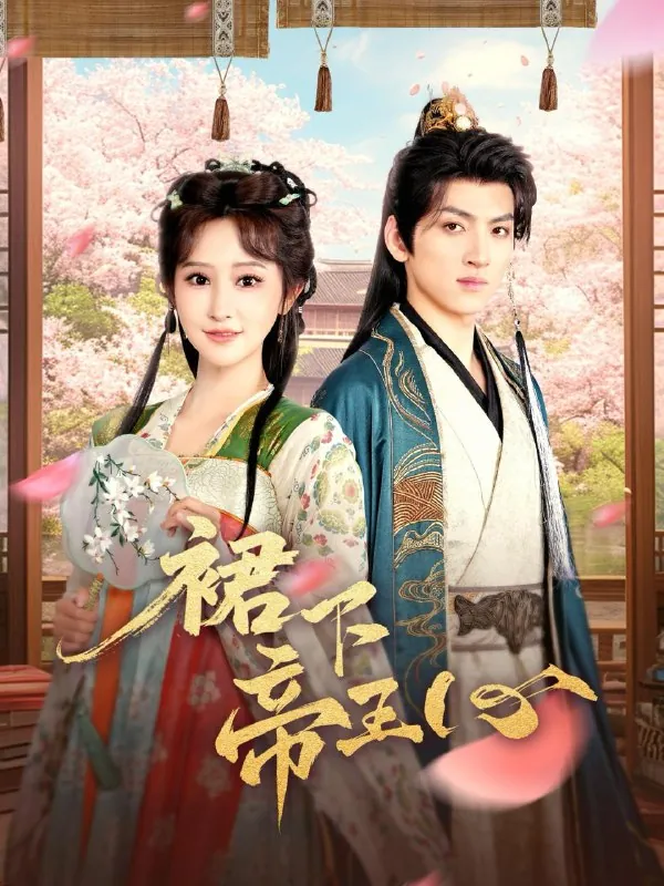 裙下帝王心 综合