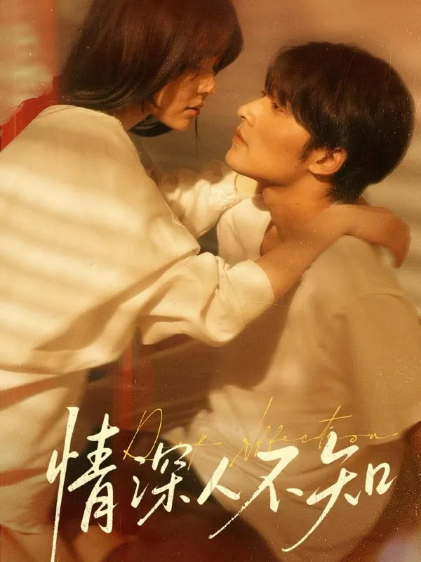 情深人不知 综合