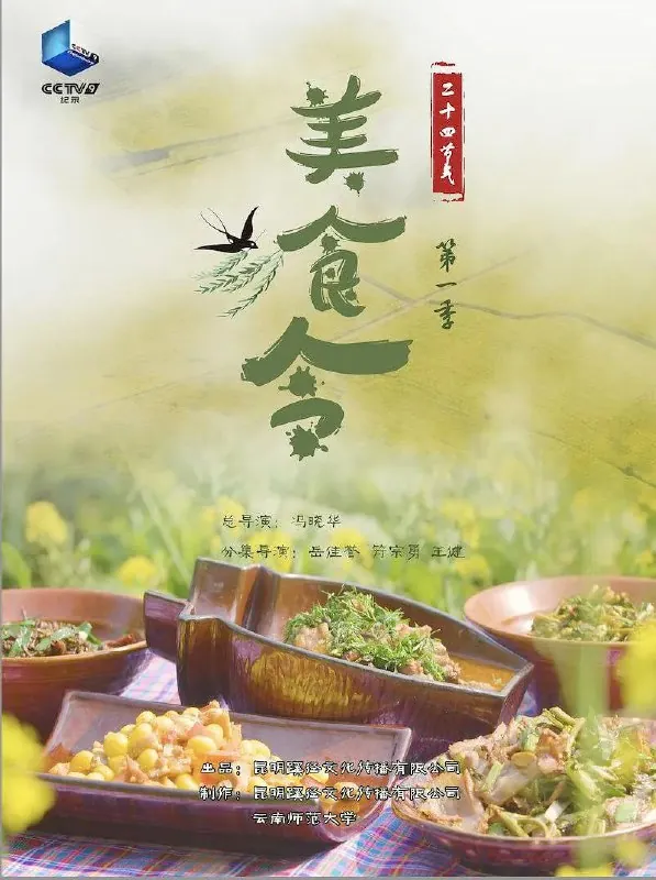 美食令第一季 纪录片