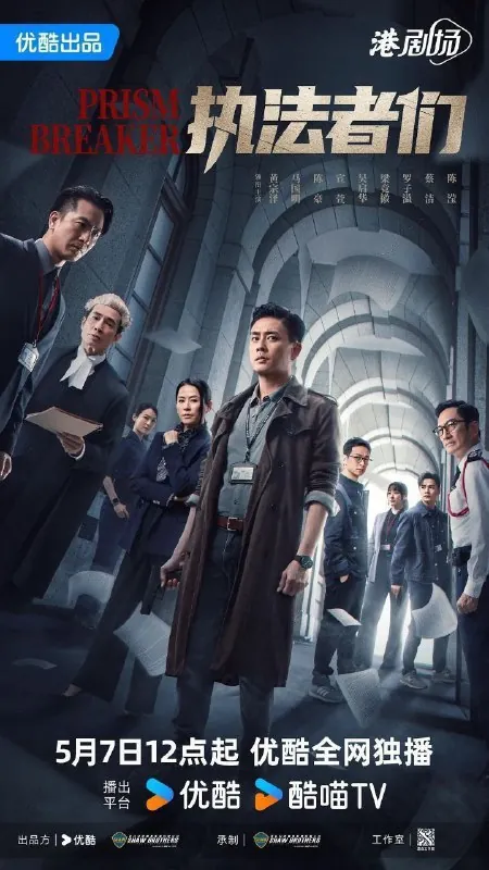 执法者们 综合