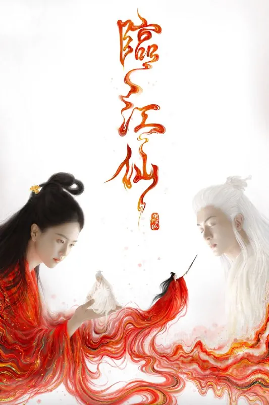 临江仙 综合