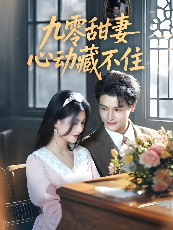 九零甜妻心动藏不住 综合
