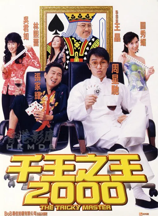 千王之王2000 综合