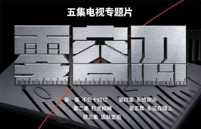 零容忍 纪录片