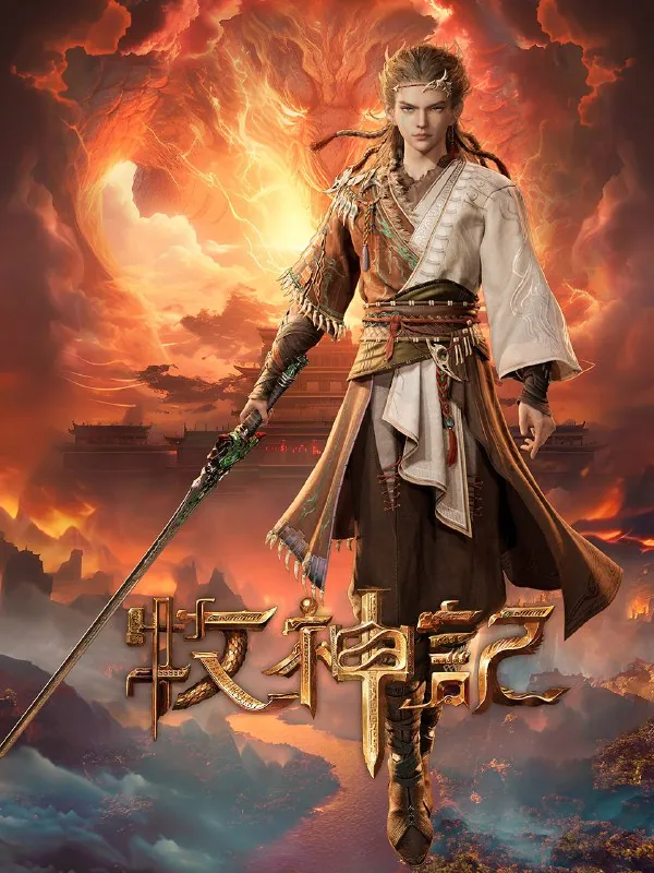 牧神记 综合