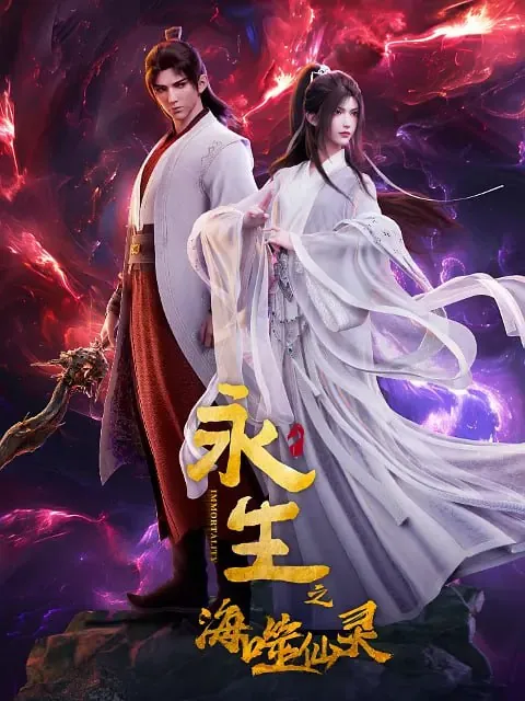 永生之海噬仙灵 动漫