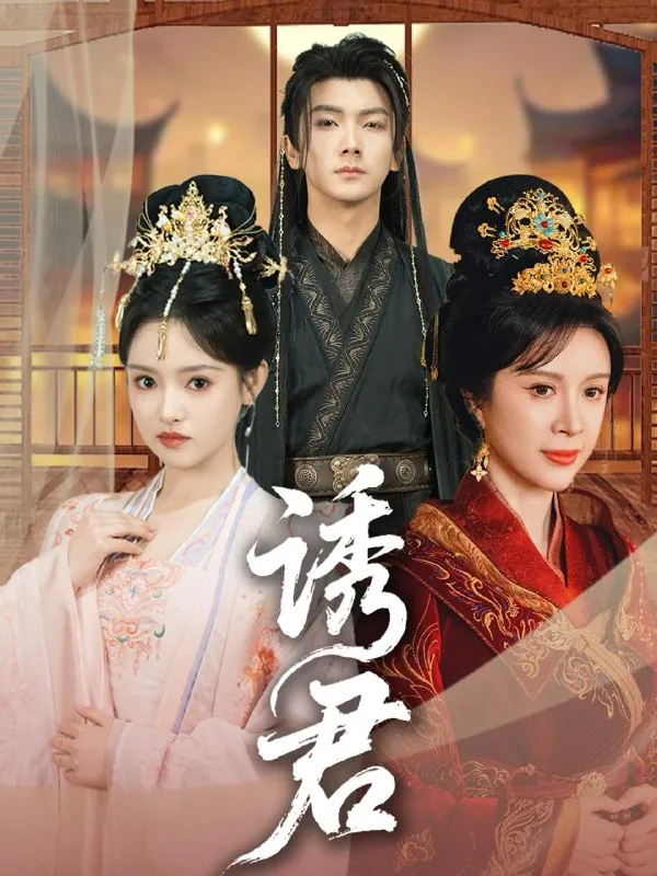 诱君 综合