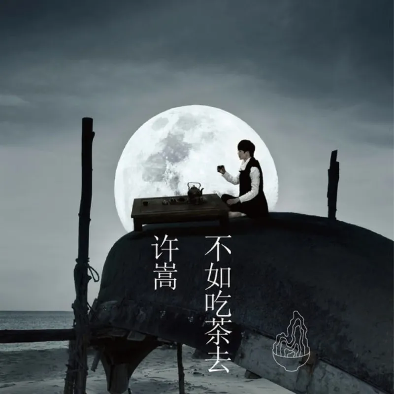 不如吃茶去 音乐