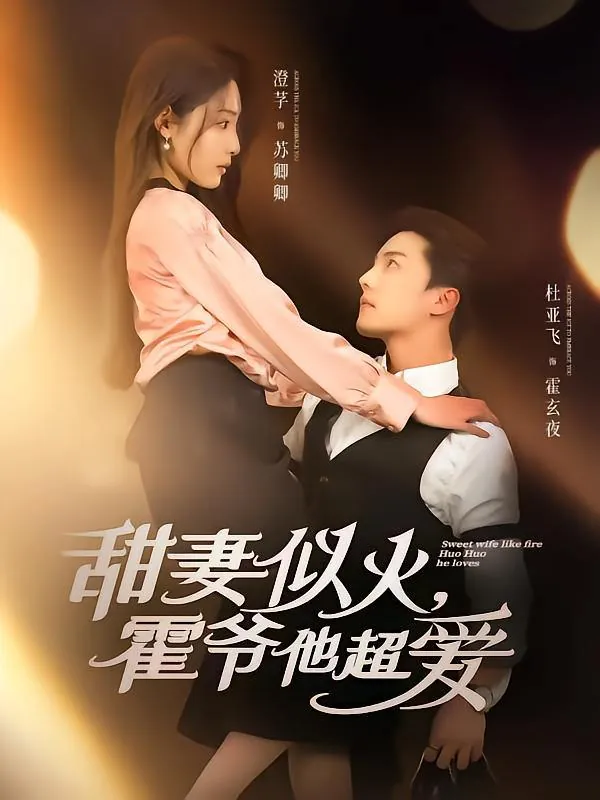 甜妻似火霍爷他超爱 综合