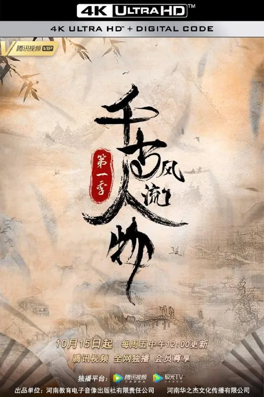 千古风流人物 纪录片