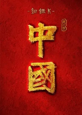 中国第三季 纪录片