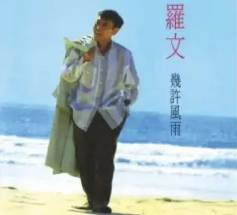 罗文-几许风雨 音乐