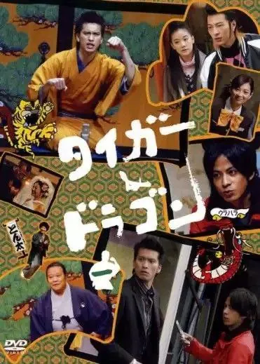 虎与龙 综合