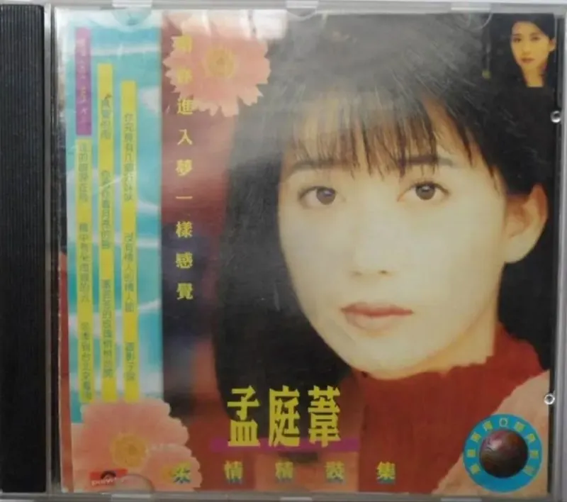 孟庭苇-柔情精装集（引进版） 音乐