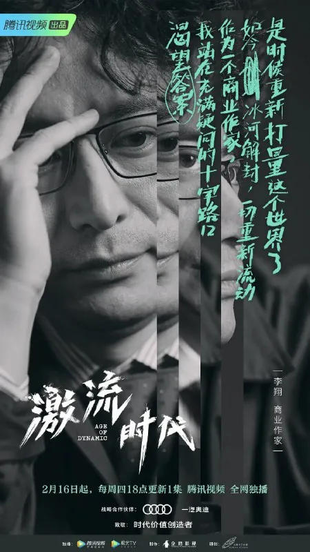 激流时代 纪录片