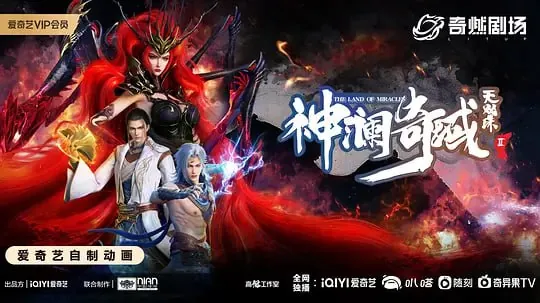 神澜奇域无双珠Ⅱ 动漫