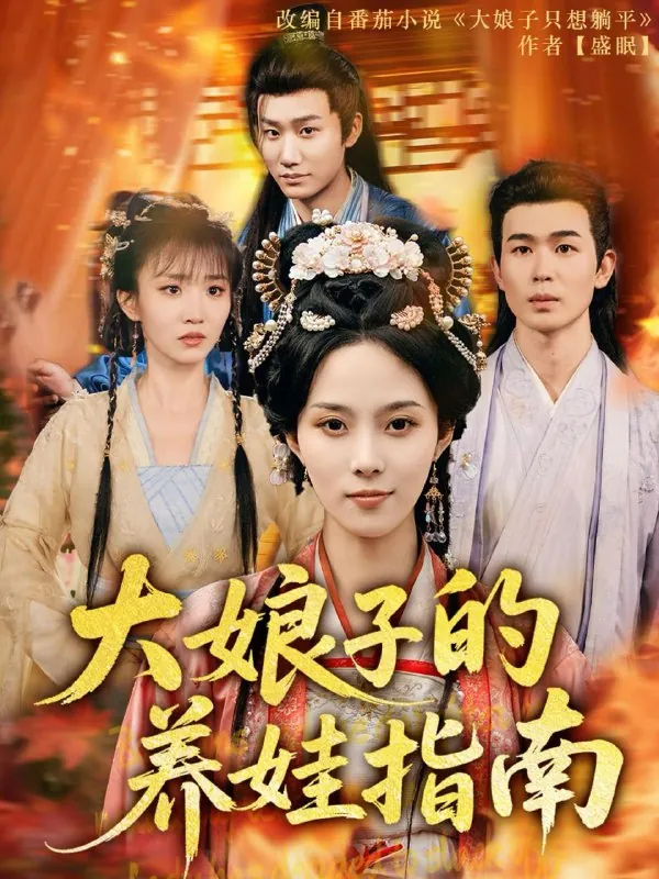 大娘子的养娃指南 综合