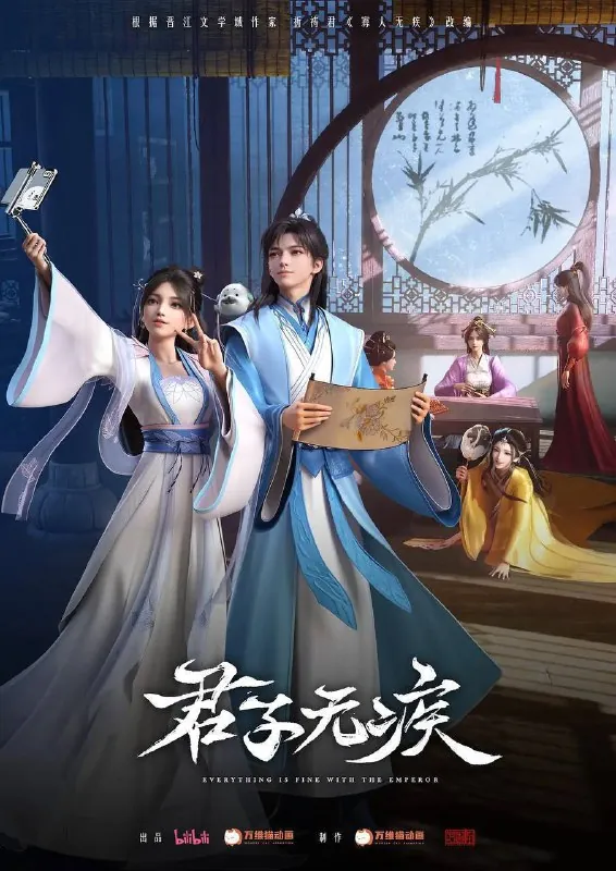 君子无疾（2025） 动漫