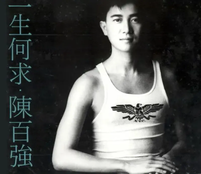 陈百强1989年专辑一生何求 音乐
