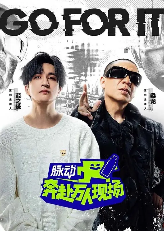 奔赴！万人现场 音乐