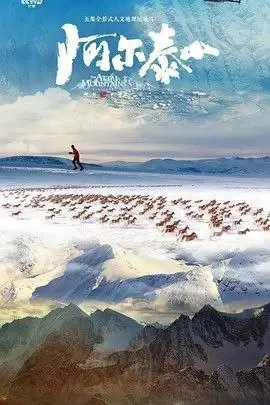 阿尔泰山 纪录片
